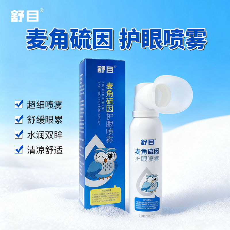 舒目麦角硫因护眼喷雾