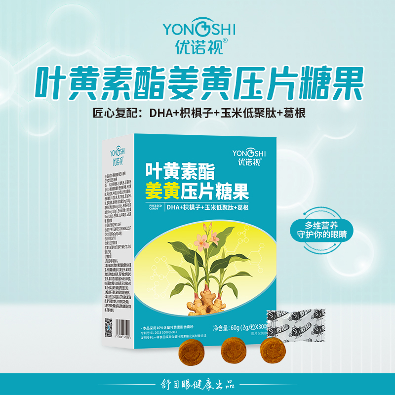 优诺视叶黄素酯姜黄压片糖果
