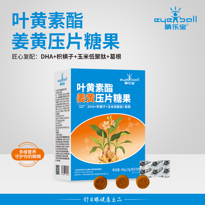 睛乐宝叶黄素酯姜黄压片糖果
