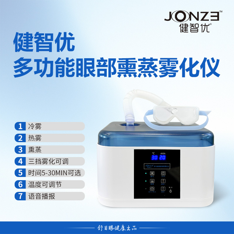 健智优多功能熏蒸雾化仪